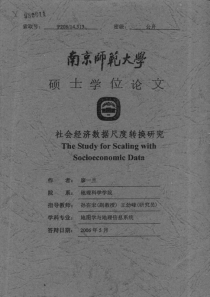 社会经济数据尺度转换研究