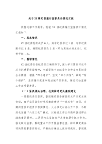 XX镇纪委履行监督责任情况汇报