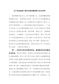 关于纪检监察干部队伍教育整顿研讨发言材料