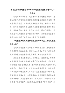 学习关于加强纪检监察干部队伍建设系列重要论述个人心得体会