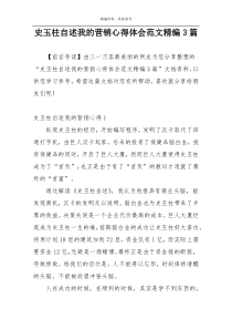 史玉柱自述我的营销心得体会范文精编3篇