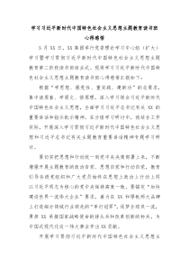 学习习近平新时代中国特色社会主义思想主题教育读书班心得感悟政协