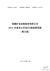 西藏矿业：XXXX年度非公开发行A股股票预案（修订稿）