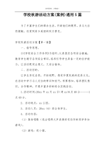 学校秋游活动方案(案例)通用5篇