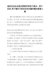 组织生活会全面对照要求和四个意识、四个自信、两个维护方面存在的问题和整改措施3篇