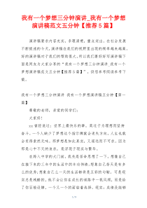 我有一个梦想三分钟演讲_我有一个梦想演讲稿范文五分钟【推荐5篇】