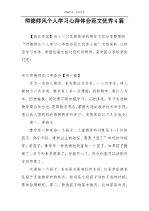 师德师风个人学习心得体会范文优秀4篇