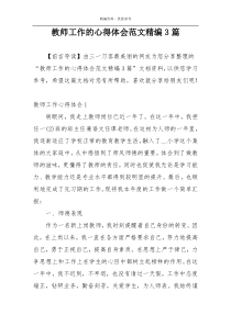 教师工作的心得体会范文精编3篇