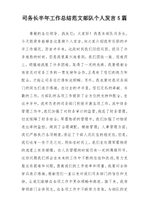 司务长半年工作总结范文部队个人发言5篇