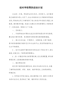 结对学校帮扶活动计划