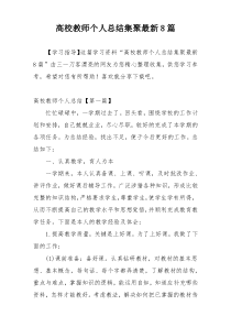 高校教师个人总结集聚最新8篇