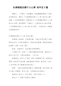 长津湖观后感个人心得 初中生5篇