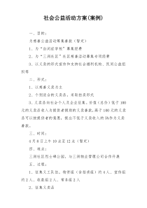 社会公益活动方案(案例)