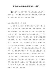 红色党史经典故事范例（4篇）