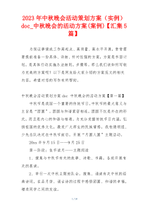 2023年中秋晚会活动策划方案（实例）doc_中秋晚会的活动方案(案例)【汇集5篇】