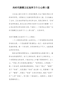 向时代楷模王红旭学习个人心得3篇