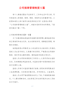 公司规章管理制度5篇