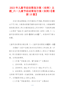 2023年儿童节活动策划方案（实例）主题_六一儿童节活动策划方案（实例）【最新10篇】