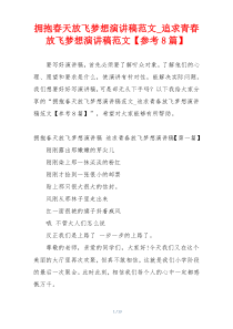 拥抱春天放飞梦想演讲稿范文_追求青春放飞梦想演讲稿范文【参考8篇】