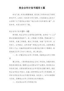 校企合作计划书通用5篇