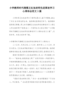 小学教师时代楷模王红旭老师先进事迹学习心得体会范文3篇