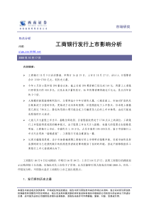 西南证券-工商银行发行上市影响分析1018