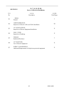 CCS验船师手册第一分册建造船舶入级检验E-电气设备