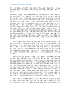 论我国股票期权会计制度的设计原则(DOC6)(1)