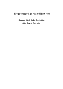 论文 基于BP神经网络的上证股票指数预测