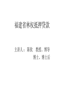 福建省林权抵押贷款