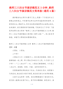 教师三八妇女节演讲稿范文3分钟_教师三八妇女节演讲稿范文简单版（通用4篇）