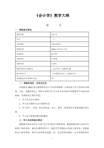 西财《会计学》教学大纲