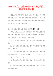 2023年游戏二级代理合同怎么签_手游二级代理通用8篇