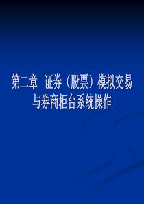 证券(股票)模拟交易与券商柜台系统操作