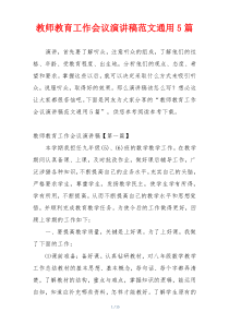 教师教育工作会议演讲稿范文通用5篇