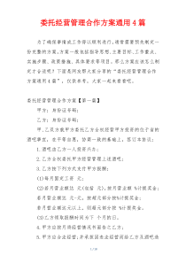 委托经营管理合作方案通用4篇