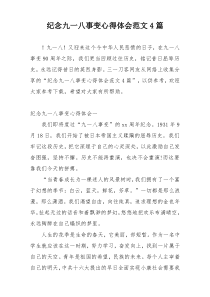 纪念九一八事变心得体会范文4篇