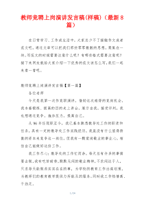 教师竞聘上岗演讲发言稿(样稿)（最新8篇）