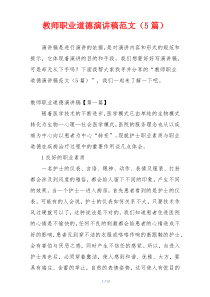 教师职业道德演讲稿范文（5篇）