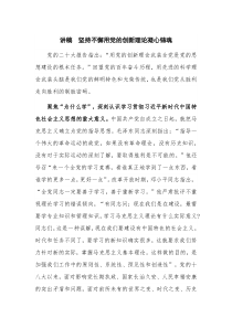 讲稿  坚持不懈用党的创新理论凝心铸魂