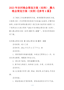 2023年农村晚会策划方案（实例）_篝火晚会策划方案（实例）【参考4篇】