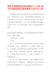 教师节感恩教师的演讲稿范文三分钟_教师节感恩教师的演讲稿范文四百字4篇