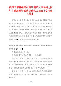 教师节感恩教师的演讲稿范文三分钟_教师节感恩教师的演讲稿范文四百字【精选4篇】