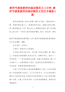 教师节感恩教师的演讲稿范文三分钟_教师节感恩教师的演讲稿范文四百字最新4篇