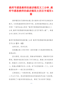 教师节感恩教师的演讲稿范文三分钟_教师节感恩教师的演讲稿范文四百字通用4篇