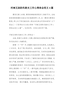 河南互助防汛救灾工作心得体会范文4篇