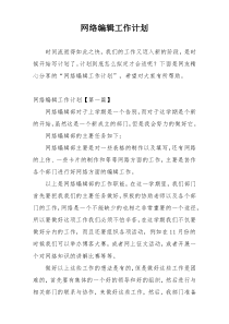 网络编辑工作计划