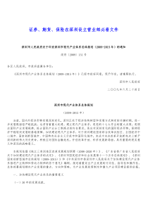 证券、期货、保险在深圳设立营业部必看“十二五”产业规划