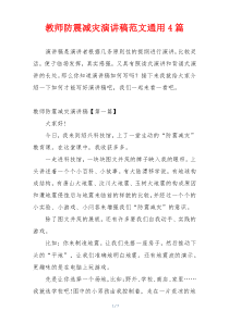 教师防震减灾演讲稿范文通用4篇