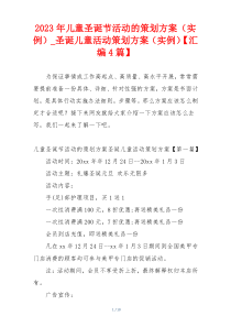 2023年儿童圣诞节活动的策划方案（实例）_圣诞儿童活动策划方案（实例）【汇编4篇】